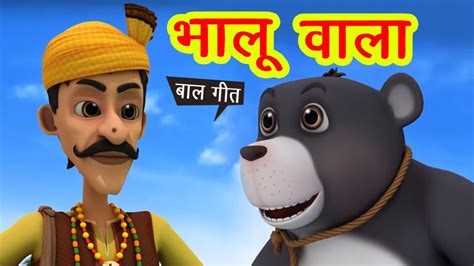 भालू वाला आया - साथ में भालू लाया I Bhalu Wala Aaya & More I 3D Hindi ...