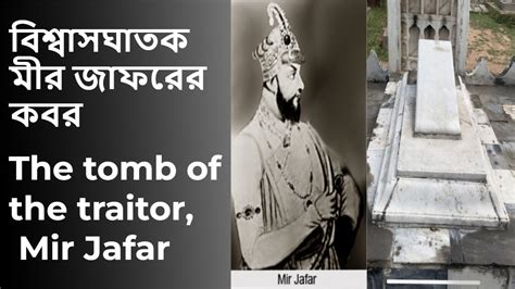 বিশ্বাসঘাতক মীর জাফরের কবর——The tomb of the traitor, Mir Jafar - YouTube