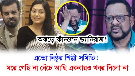 মৃত্যু থেকে ফিরে এসে অঝড়ে কাঁদলেন ড্যানিরাজ । একবারও খোঁজ নেয়নি ...