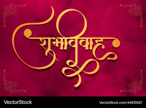 Marathi hindi calligraphy text shubh vivah Vector Image