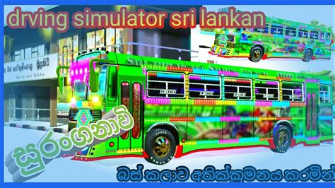 සුරන්ගනාවී Suranganawi Bus Skin 😍 ️ New Update Driving Simulator Sri ...