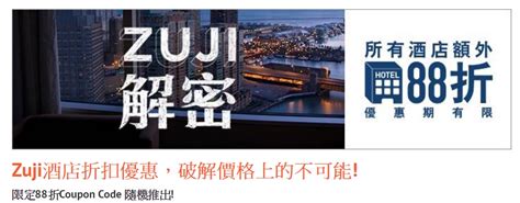 ZUJI Hong Kong預訂酒店優惠: 酒店12%折扣代碼 (名額: 500個)