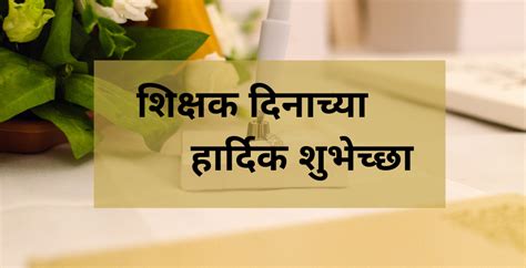 100 + Happy Teacher's Day Quotes In Marathi 2022 | शिक्षक दिनासाठी खास ...