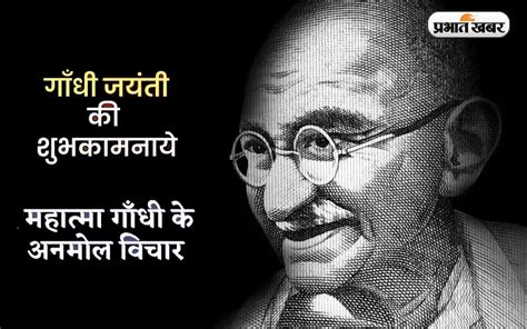 Gandhi Jayanti 2023 : know Quotes, Suvichar and Anmol Vachan