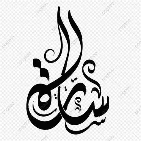 Vector Arabic Islamic Calligraphy Of Text Sara An Name, Arabic Drawing ...