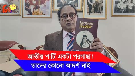 জাতীয় পার্টির গোপন তথ্য দিলেন মুসা সাদিক। বইয়ে কি লিখেছেন?-Chithi ...