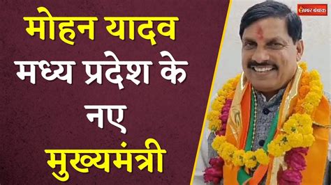 Mohan Yadav becomes the new CM of MP : MP को मिला नया CM, Mohan Yadav ...