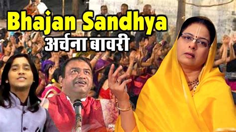 Bhajan Sandhya - अर्चना बावरी" Hau Bilau" Paras Ladal - Utam Nagar ...