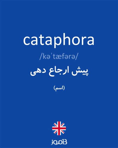 ترجمه کلمه cataphora به فارسی | دیکشنری انگلیسی بیاموز