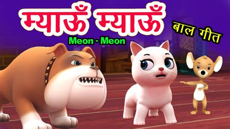 Meow Meow Song म्याऊँ म्याऊँ | Cat Song | 3D Hindi Rhymes For Children ...