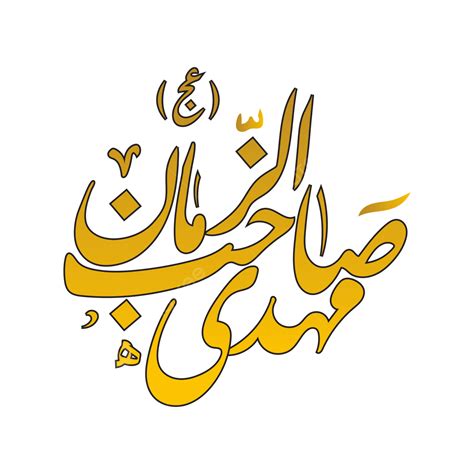 Imam Mehdi Shia Calligraphy Shaib Al Zaman Vector, Imam Mehdi ...