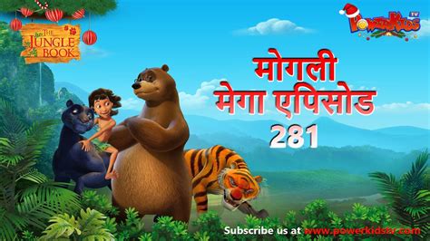 मोगली मेगा एपिसोड 281 | The Jungle Book | हिंदी कहानिया - मोगली कार्टून ...