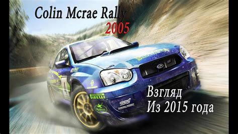 Colin Mcrae Rally 2005 Взгляд Из 2015 года - YouTube