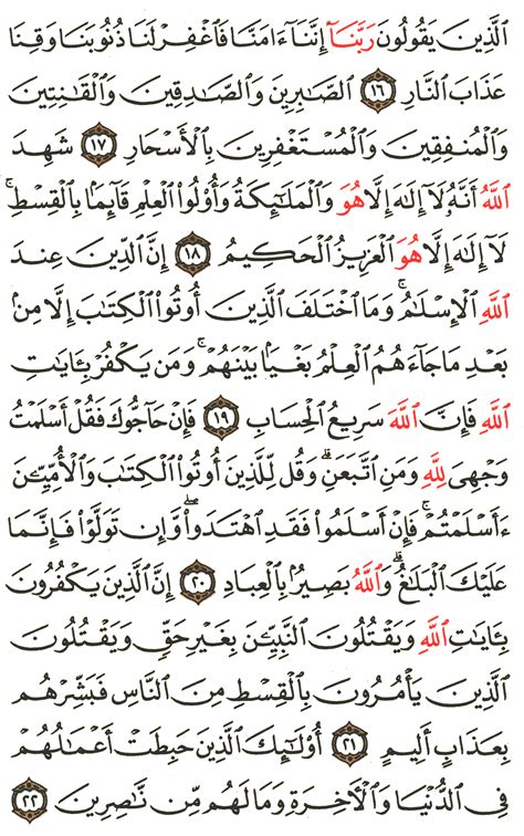 تفسير الآية 16 إلى 22 من سورة آل عمران التفسير الميسر