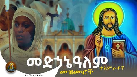 የቸሩ መድኃኔአለም መዝሙሮች - Ye Medhanialem Mezmur - Ethiopian Orthodox Tewahedo ...