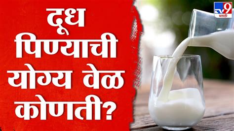 Health Benefits of Milk | सकाळी की रात्री, दूध कधी प्यावं? योग्य वेळ ...