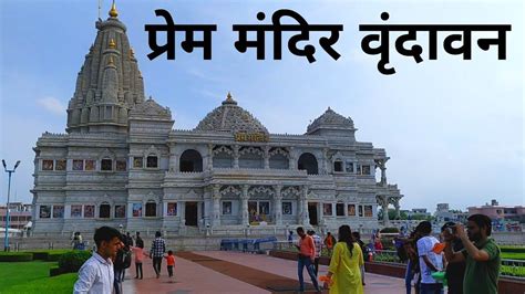 Prem Temple Vrindavan, Timings, History, Guide and How to reach