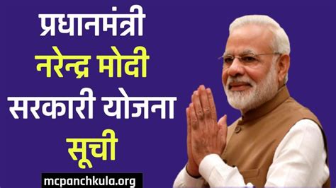 PM Modi Yojana 2023: प्रधानमंत्री नरेन्द्र मोदी योजना | सरकारी योजना सूची