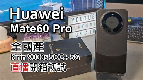 [突發直播] Huawei Mate60 Pro 初試 | 全國產 SOC | Kirin 9000s | 5G | 實況 4K畫質 ...