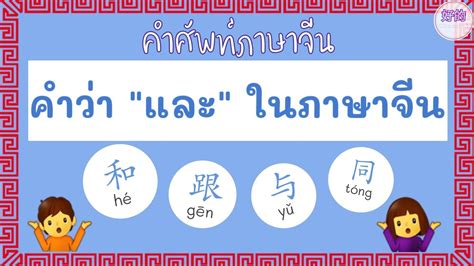 และ ภาษาจีน ใช้ยังไง? - YouTube