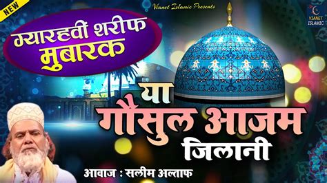 या गौसुल आजम जिलानी | Ghous E Pak Gyarvi Sharif Qawwali | Haji ...