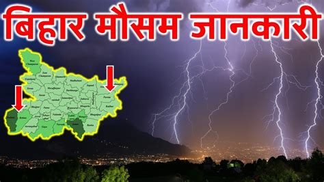 Bihar Weather दो दिनों बाद करवट लेगा मौसम, हीटवेव तो कहीं मेघ गर्जन का ...