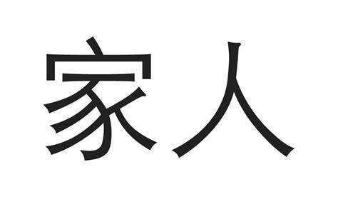 Family Chinese Kanji