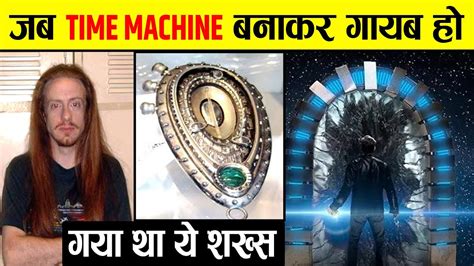 लड़के ने Time Machine बनाई और गायब हो गया, अभी तक नहीं लौटा || Real ...