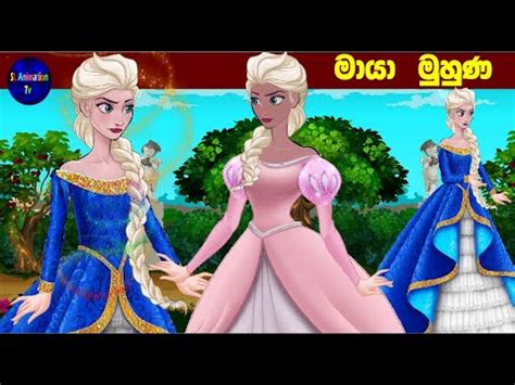 මායා මුහුණ| Sinhala Fairy tales |Surangana katha | Sinhala cartoon ...