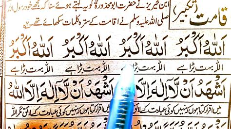 Iqamah takbeer with urdu translation | iqamat for prayer | iqamah namaz ...