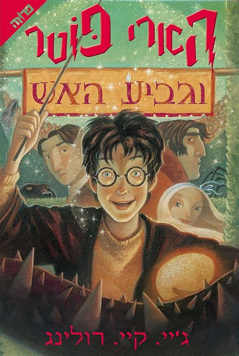 4th harry potter book - sanycircle