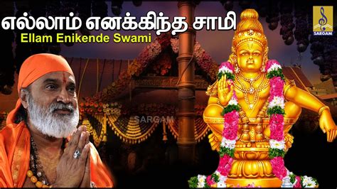 எல்லாம் எனக்கிந்த சாமி | Superhit Ayyappa Devotional Songs by Veeramani ...