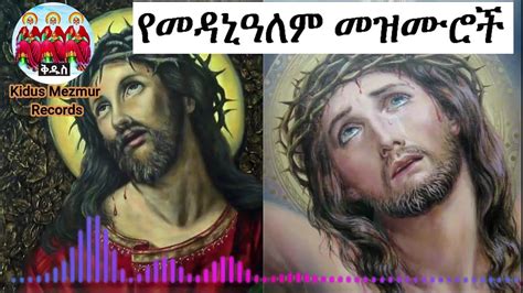 የመዳኒዓለም መዝሙሮች ስብስብ (Ethiopian Orthodox Tewahedo Medhanialem Mezmur ...