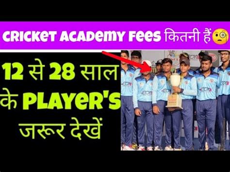 cricket academy ka fees kitna hota hai || cricket academy fees all ...