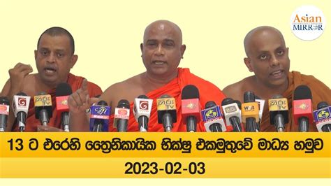 🔴 LIVE | 13 ට එරෙහි ත්‍රෛනිකායික භික්ෂු එකමුතුවේ මාධ්‍ය හමුව | 2023-02 ...