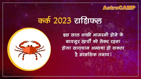 पढ़ें कर्क 2023 राशिफल (Kark 2023 Rashifal) और जानें वर्ष 2023 में अपना ...