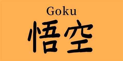 How to Write GOKU in Japanese Kanji