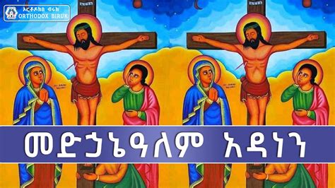 መድኃኔዓለም አዳነን | medhanialem adanen | New Orthodox Mezmur 2023 - YouTube