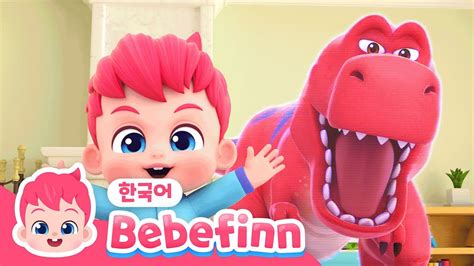 46화 | 티라노사우르스 렉스 | 최고 사냥꾼 티라노 | 공룡 동요 | 베베핀 Bebefinn - 키즈 인기 동요 - YouTube