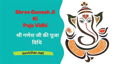 Amazing Shri Ganesh Ji Ki Puja Vidhi - Suvichar