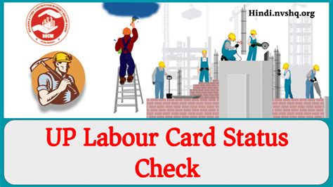 UP Labour Card Status: यूपी लेबर कार्ड स्टेटस चेक करें ऑनलाइन