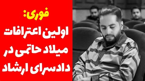 فوری: اولین اعترافات میلاد حاتمی که قرار از تلویزیون پخش بشه - YouTube