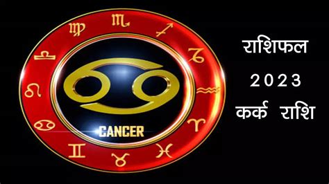 Kark Rashi Rashifal 2023 Yearly Cancer Horoscope 2023 In Hindi Read ...