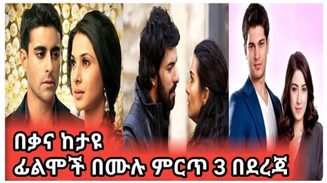 Kana Tv በቃና ከተላለፉ ፊልሞች በሙሉ ምርጥ 3 ፊልሞች በደረጃ ሲጠቀሱ... - YouTube