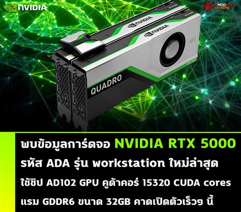 พบข้อมูลการ์ดจอ NVIDIA RTX 5000 ADA รุ่น workstation ใหม่ล่าสุด ...