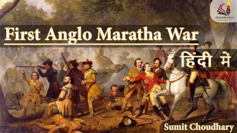 First Anglo Maratha War (1775 -82) || प्रथम आंग्ल-मराठा युद्ध ...