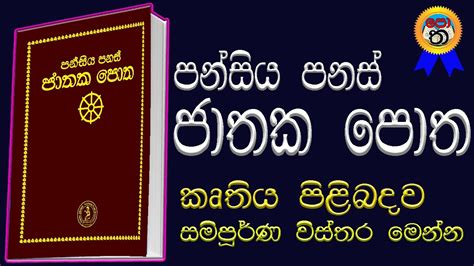 පන්සිය පනස් ජාතක කතා | pansiya panas jathaka katha | pansiya panas ...