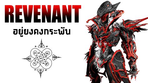 REVENANT [ อยู่ยงคงกระพัน ] - WARFRAME - YouTube