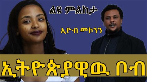 ኢዮብ መኮንን | የህይወት ታሪክ_eyob mekonnen biography - YouTube