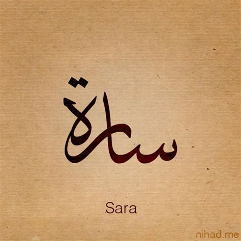 Sara name by Nihadov | Calligraphy words, Calligraphy name, Arabic ...